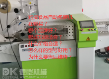 购买食品自动包装机：您可能不知道要问的主要问题