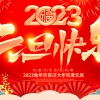佛山市顺德区德恺机械有限公司祝大家元旦快乐！