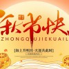 佛山市顺德区德恺机械有限公司祝您中秋快乐！