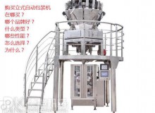 购买立式自动包装机之前：您可能不知道要问的主要问题